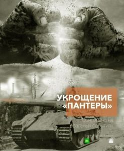 Постер Укрощение «Пантеры» 