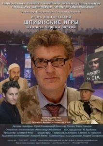 Постер Шпионские игры: Охота на черного волка 