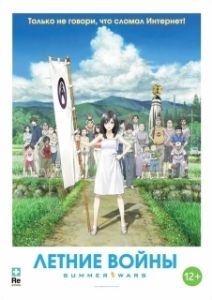 Постер Летние войны (Summer Wars)