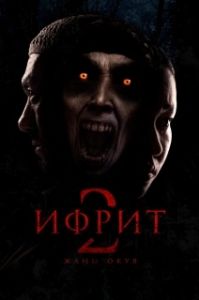 Постер Ифрит 2: Новая история (Ифрит 2. Жаңа оқиға)