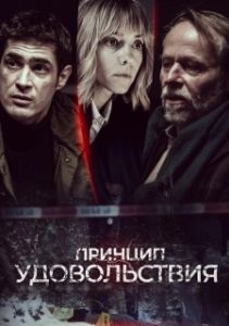 Постер Принцип удовольствия (Zasada przyjemnosci)