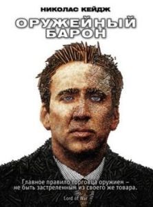 Постер Оружейный барон (Lord of War)