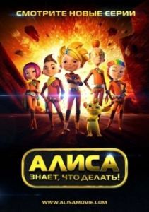 Постер Алиса знает, что делать! (Алиса знает, что делать!)