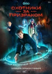 Постер Охотники за призраком 