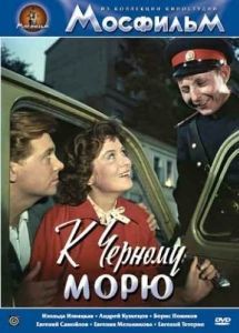 Постер К Черному морю 