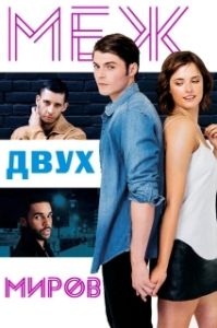 Постер Меж двух миров (Between Two Worlds)