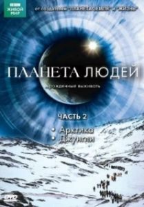 Постер BBC: Планета людей (Human Planet)