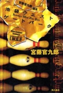 Постер Западные ворота парка Икэбукуро (Ikebukuro West Gate park)