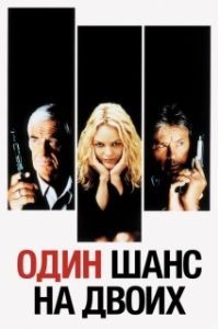 Постер Один шанс на двоих (1 chance sur 2)