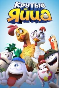 Постер Крутые яйца (Un gallo con muchos huevos)