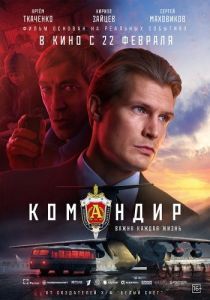 Постер Командир 