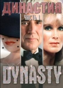 Постер Династия (Dynasty)