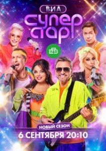 Постер ВИА Суперстар! 