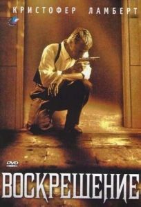 Постер Воскрешение (Resurrection)