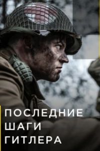 Постер Последние шаги Гитлера (Hitler's Last Stand)