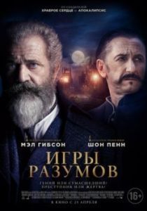 Постер Игры разумов (The Professor and the Madman)