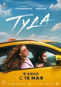 Постер Туда 
