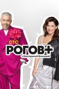 Постер Рогов+ 