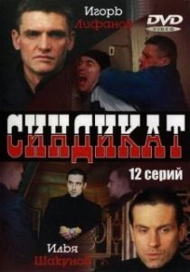 Постер Синдикат 