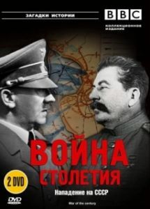 Постер BBC: Война столетия (War of the Century)