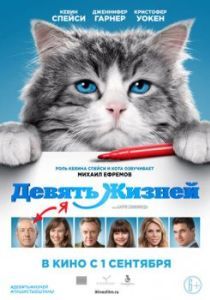 Постер Девять жизней (Nine Lives)