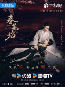 Постер Убей меня, люби меня (Chun Hua Yan)