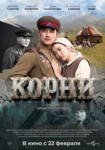 Постер Корни 