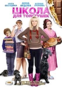 Постер Школа для толстушек (Shkola dlya tolstushek)