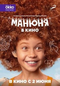 Постер Манюня в кино 