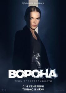 Постер Ворона 