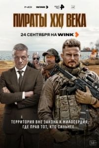 Постер Пираты XXI века (Пираты XXI века)