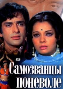 Постер Самозванцы поневоле (Chor Machaye Shor)