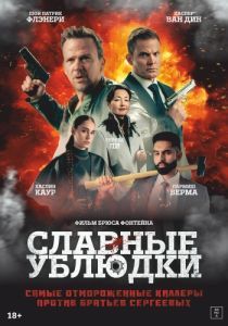 Постер Славные ублюдки (Ruthless Bastards)