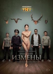 Постер Измены 