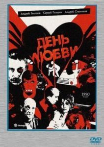 Постер День любви 