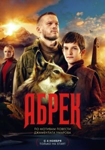 Постер Абрек 