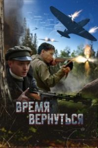 Постер Время вернуться 