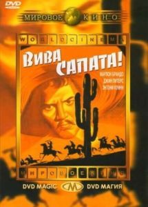 Постер Вива, Сапата! (Viva Zapata!)