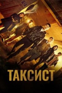 Постер Таксист (Model Taxi)