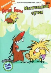 Постер Крутые бобры (The Angry Beavers)