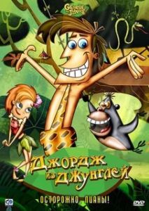 Постер Джордж из джунглей (George of the Jungle)