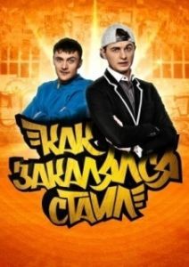 Постер Как закалялся стайл 