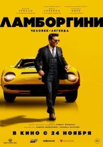 Постер Ламборгини: Человек-легенда (Lamborghini: The Man Behind the Legend)
