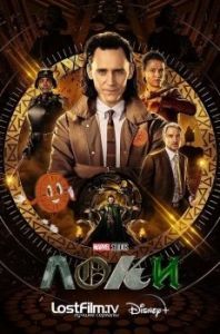 Постер Локи (Loki)