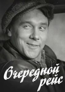 Постер Очередной рейс 