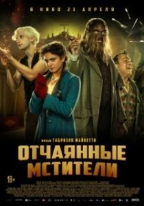 Постер Отчаянные мстители (Freaks Vs. The Reich)