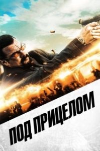 Постер Под прицелом (End of the Gun)