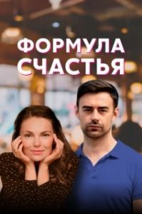 Постер Формула счастья 