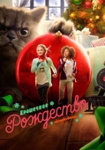 Постер Крошечное Рождество (Tiny Christmas)