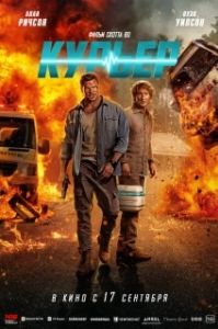 Постер Курьер (Runner)